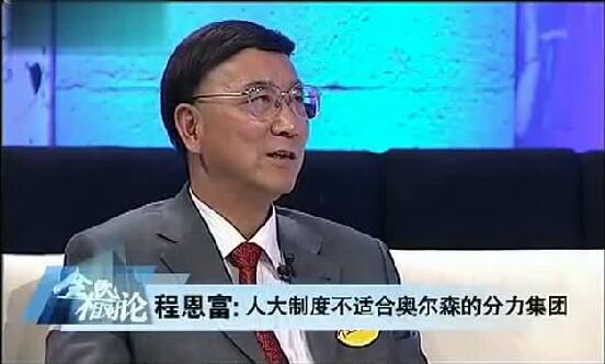 程恩富：当下不存在“国进民退”