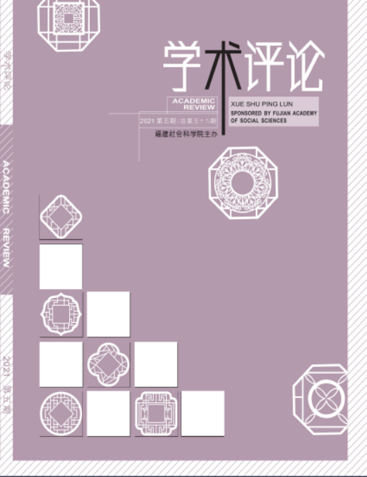 徐则荣│构建“五观政治经济学”新体系——评程恩富、伍山林主编“21世纪马克思主义政治经济学研究丛书”