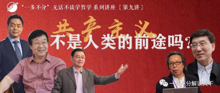 共产主义不是人类命运的前途吗？——“‘一多不分’无话不谈学哲学”课堂综述