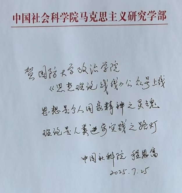 程恩富题词｜贺国防大学政治学院《思想理论战线》公众号上线