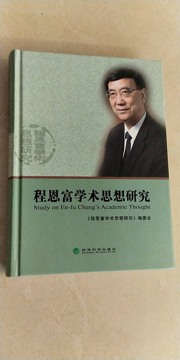 程恩富学术思想研究一书封面.jpg