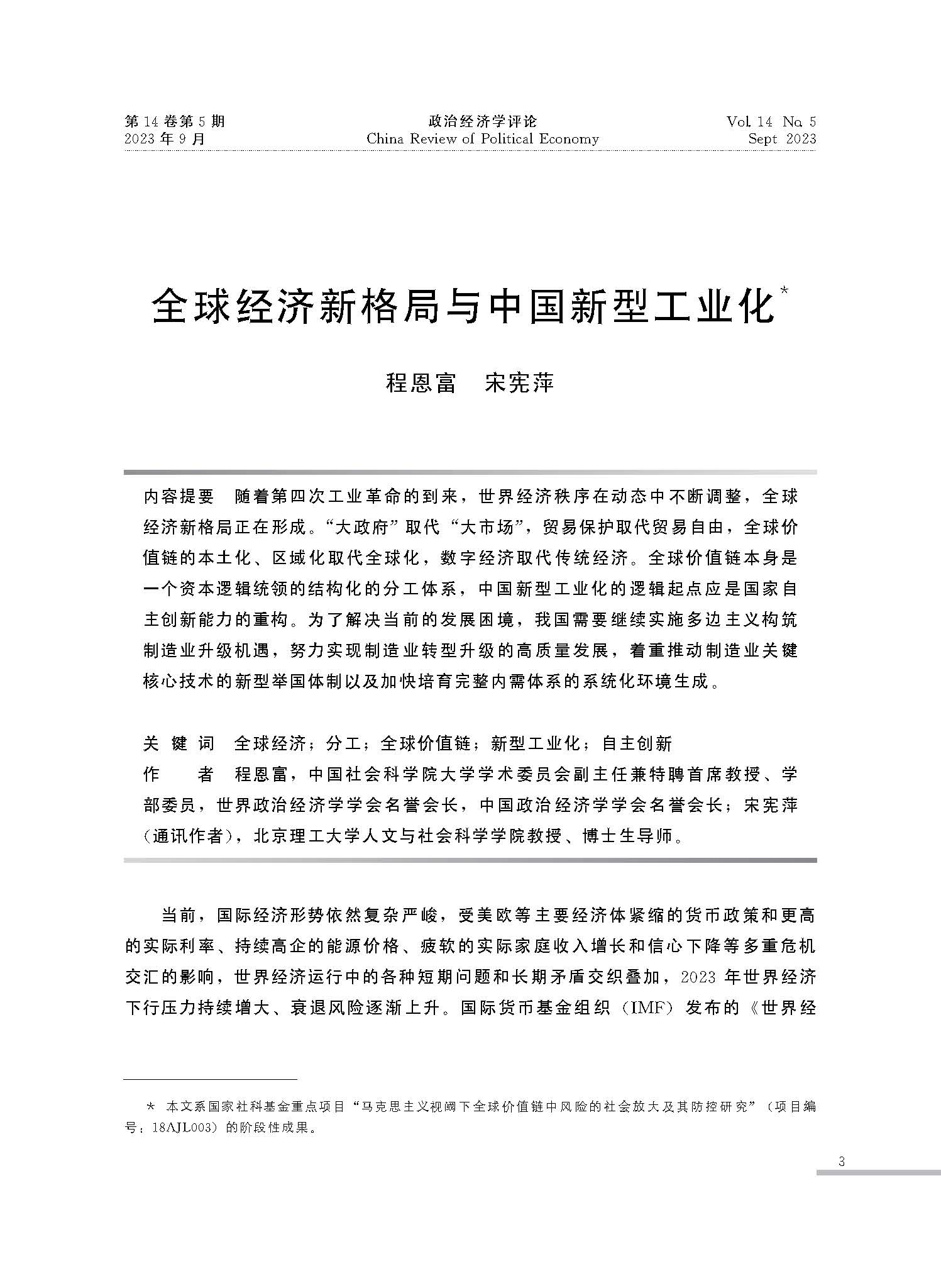 全球经济新格局与中国新型工业化_程恩富_页面_01.jpg