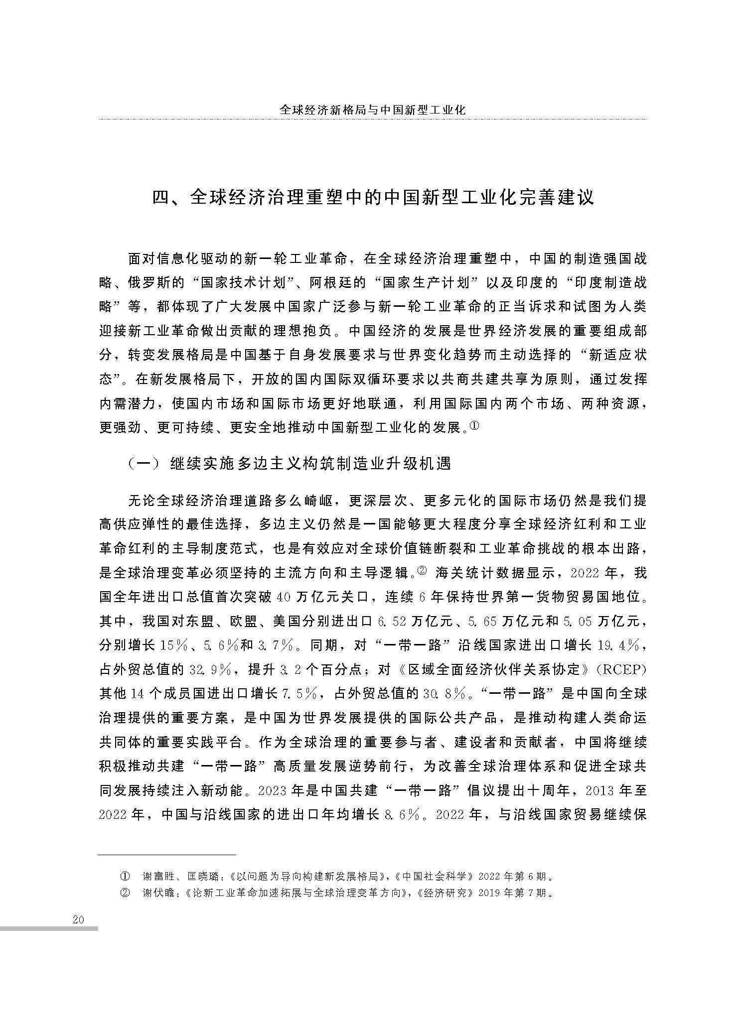 全球经济新格局与中国新型工业化_程恩富_页面_18.jpg