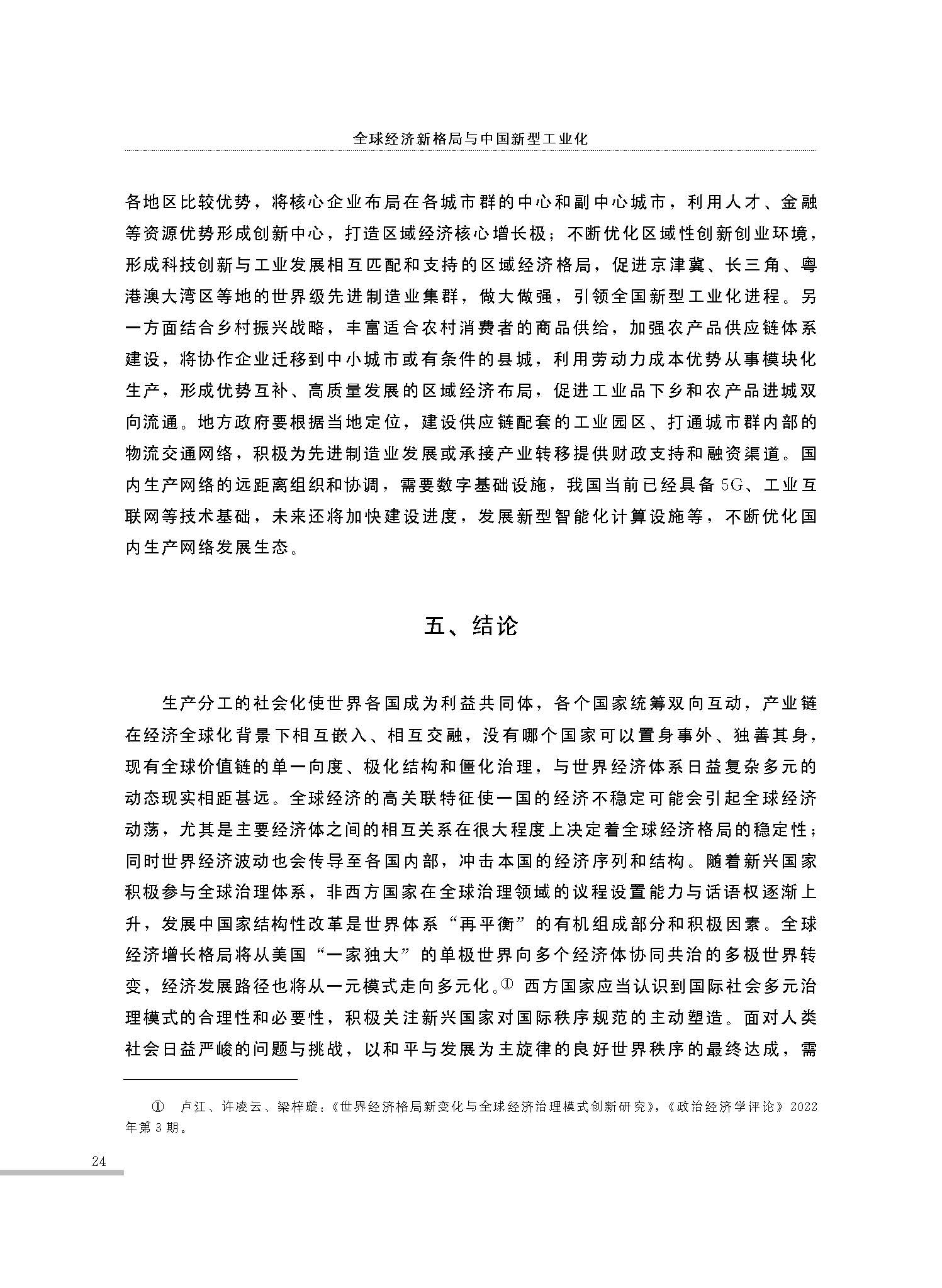 全球经济新格局与中国新型工业化_程恩富_页面_22.jpg